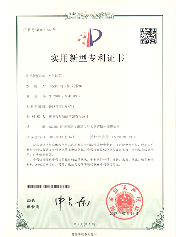 恭賀新鄉(xiāng)市華航濾清器有限公司榮獲空氣濾芯實(shí)用新型專利證書